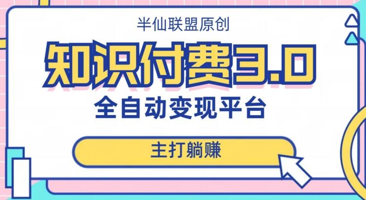 全自动知识付费平台赚钱项目3.0，主打躺赚【揭秘】-chywc