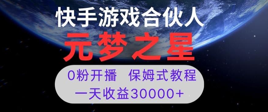 新风口项目，元梦之星游戏直播，0粉开播，一天收益30000+【揭秘】-chywc