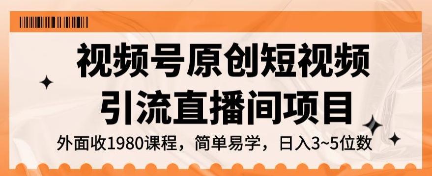 视频号原创短视频引流直播间项目，日入3~5五位数【揭秘】-chywc