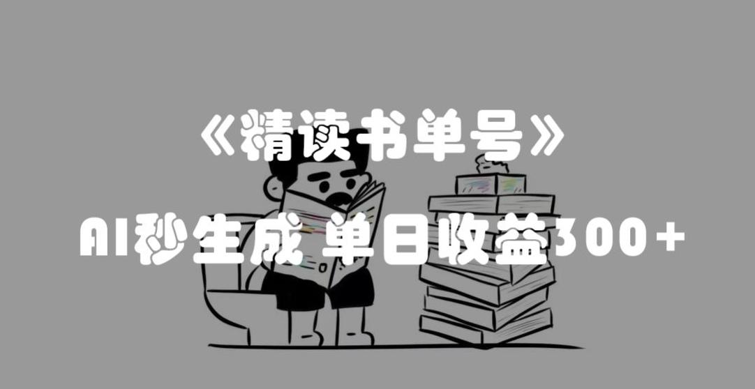 最新流量密码，精读书单号，AI秒生成，单日收益300+【揭秘】-chywc