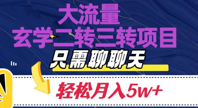 大流量国学二转三转暴利项目，聊聊天轻松月入5W+【揭秘】-chywc