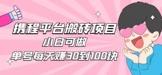 携程旅游搬砖新玩法，日入100+小白可直接上手-chywc