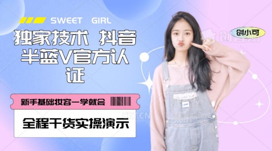【独家发布】抖音半蓝V官方免费认证技术，全程干货实操演示【揭秘】-chywc