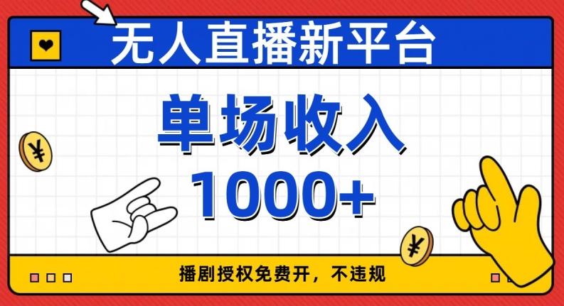 无人直播新平台，免费开授权，不违规，单场收入1000+【揭秘】-chywc