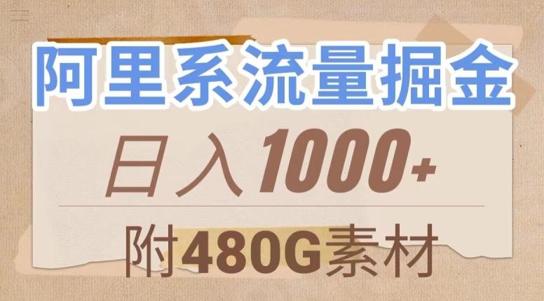 阿里系流量掘金，几分钟一个作品，无脑搬运，日入1000+（附480G素材）【揭秘】-chywc