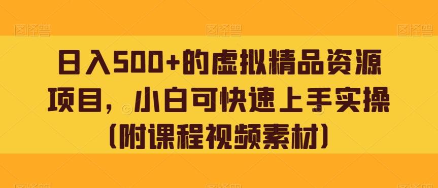 日入500+的虚拟精品资源项目，小白可快速上手实操（附课程视频素材）-chywc