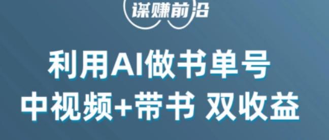 中视频流量密码，利用AI制作书单号，百分百原创，中视频+带书双收益，单日收益300+-chywc