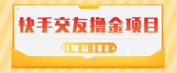 快手交友撸金项目，小白就可以操作，无需什么门槛，日收益300+可批量操作-chywc