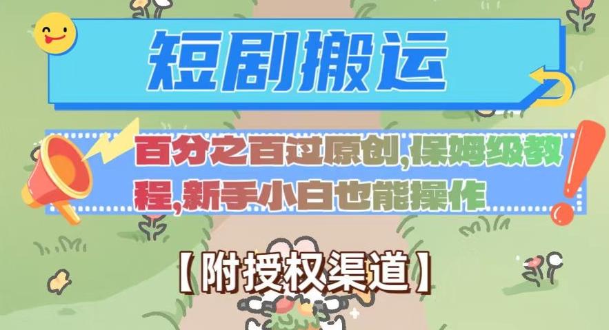无脑短剧搬运百分之百过原创，保姆级教程【附授权渠道】【揭秘】-chywc