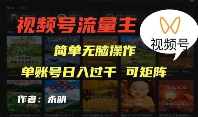 视频号流量主项目，外面收费2980，简单无脑制作作品，单账号日入过干-chywc