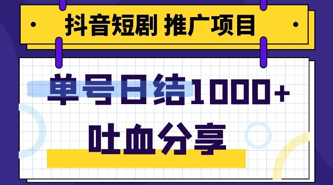 抖音短剧推广项目，小白轻松操作，躺赚！日入可达1000+-chywc