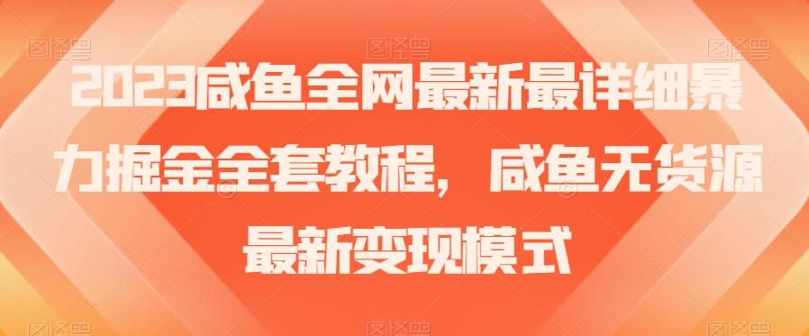 2023咸鱼全网最新最详细暴力掘金全套教程，咸鱼无货源最新变现模式【揭秘】-chywc
