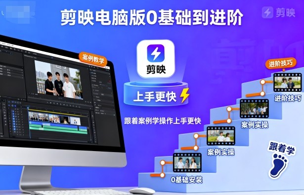 剪映电脑版0基础到进阶，跟着案例学操作上手更快-chywc
