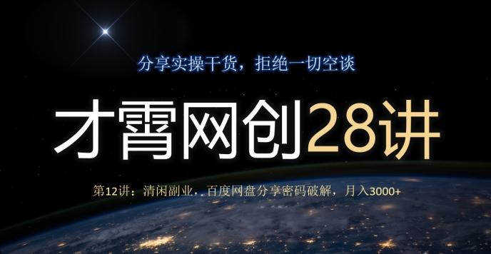 才霄网创28讲第12讲：清闲副业，百度网盘分享密码破解，月入3000+-chywc