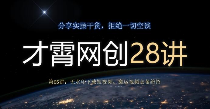 才霄网创28讲第05讲：无水印下载短视频，搬运视频必备绝招-chywc