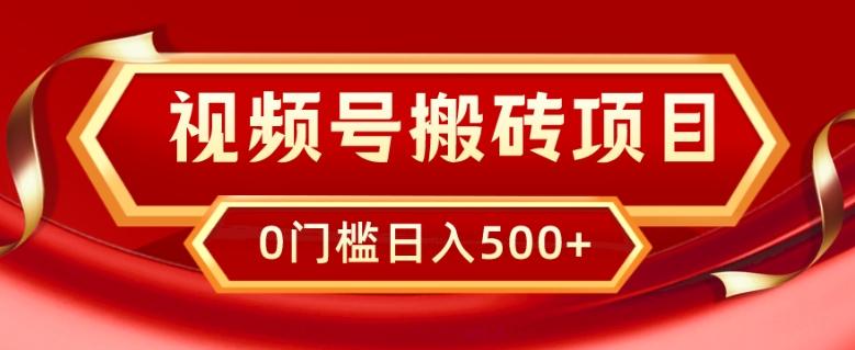 视频号搬砖项目，卖车载U盘，简单轻松，0门槛日入500+-chywc
