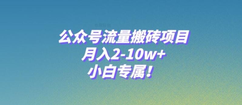公众号流量搬砖项目，月入2-10w+，小白专属！-chywc