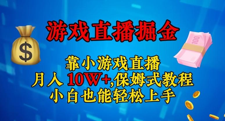 靠小游戏直播，日入3000+，保姆式教程，小白也能轻松上手【揭秘】-chywc