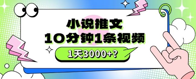 10分钟1条视频，小说推文1天3000+？他是这么做的-chywc