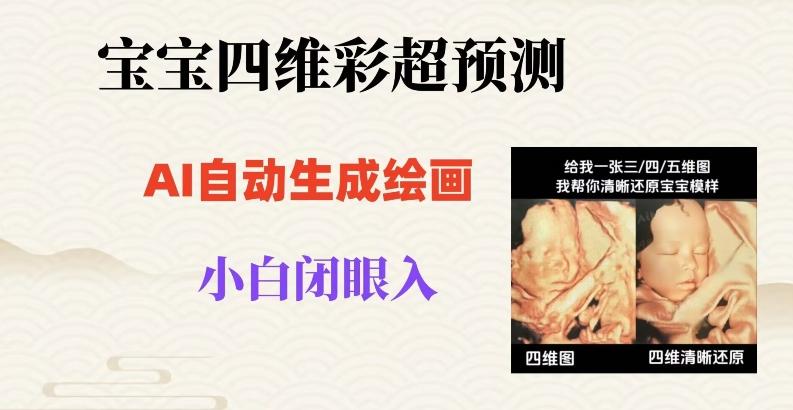 宝宝四维彩超AI预测项目，无门槛生成闭眼入日500+【揭秘】-chywc