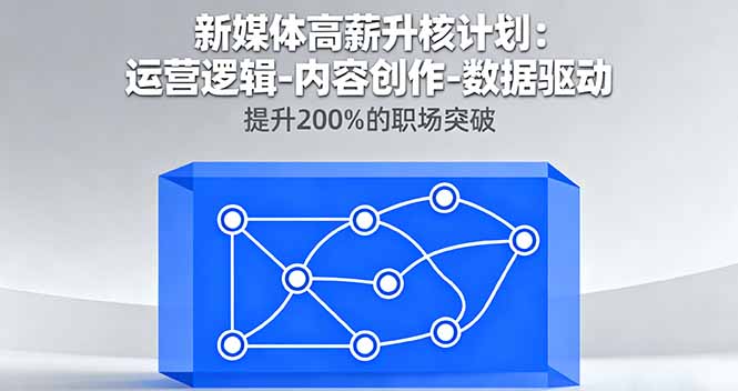 新媒体高薪升核计划：运营逻辑-内容创作-数据驱动，提升200%的职场突破-chywc