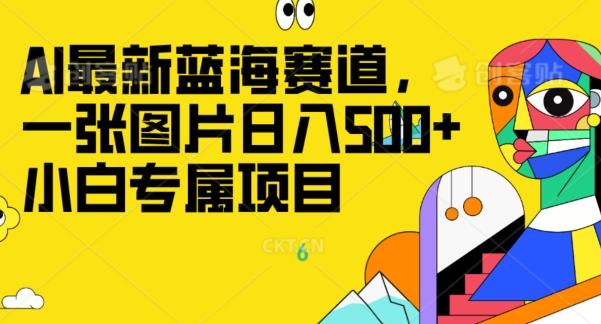 最新ai蓝海赛道，一张图片日入500+，小白专属项目-chywc