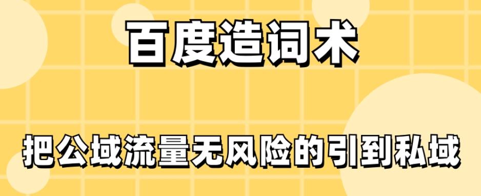 百度造词术，把公域流量无风险的引到私域-chywc