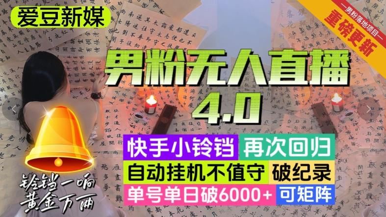 【爱豆新媒】男粉无人直播4.0：单号单日破6000+，再破纪录，可矩阵【揭秘】-chywc
