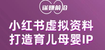小红书虚拟资料项目，打造育儿母婴IP，多种变现方式-chywc