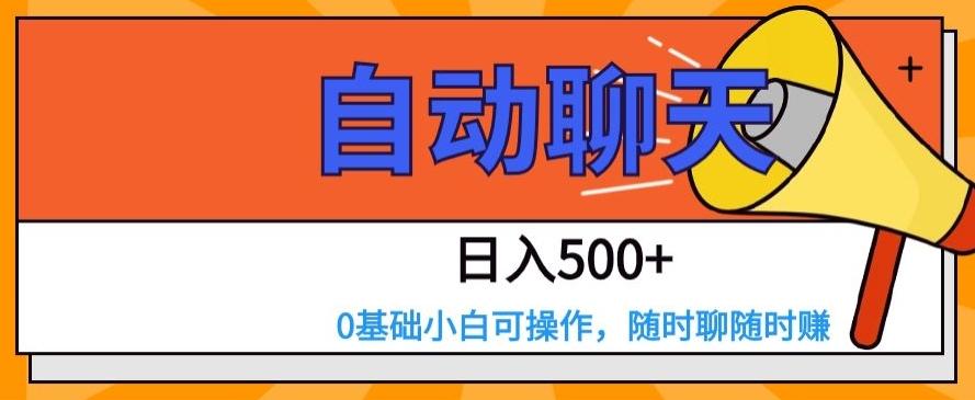 自动聊天，日入500+，0基础小白可操作-chywc