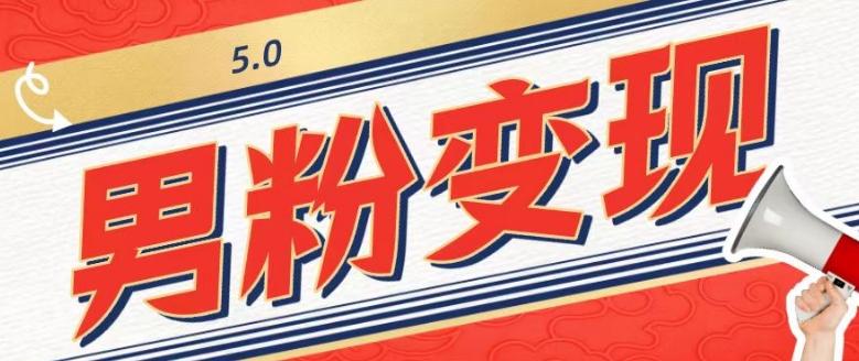 工头的1001个铲子[高级篇]之第1个铲子：外面卖1680的男粉变现项目5.0-chywc