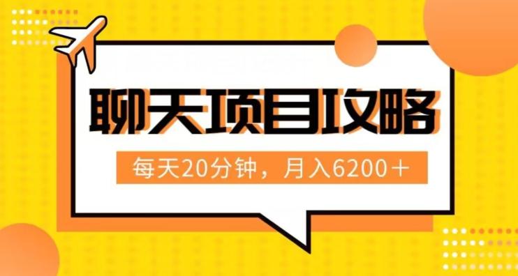 聊天项目最新玩法，每天20分钟，月入6200＋，附详细实操流程解析（六节课）【揭秘】-chywc
