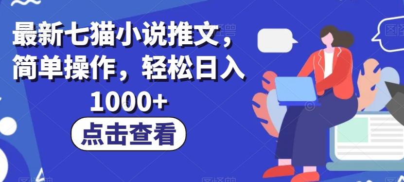 最新七猫小说推文，简单操作，轻松日入1000+【揭秘】-chywc