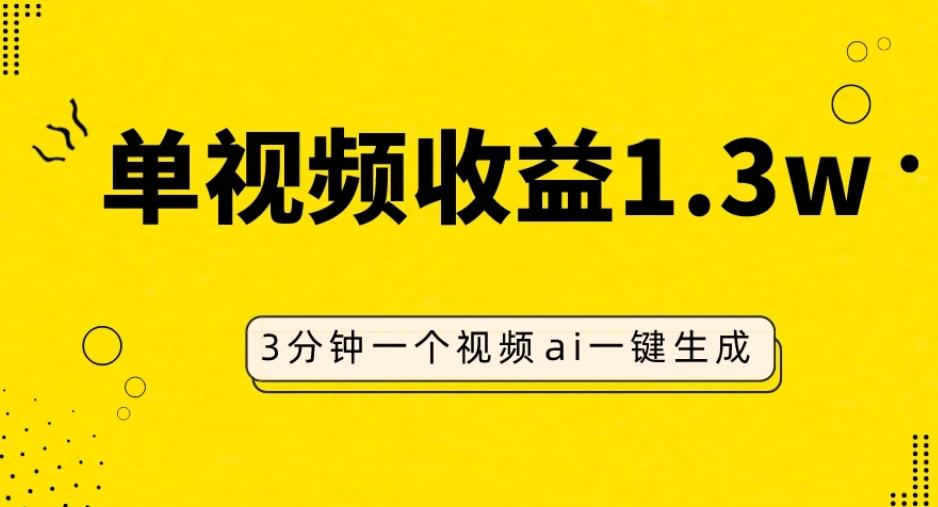 AI人物仿妆视频，单视频收益1.3W，操作简单，一个视频三分钟-chywc