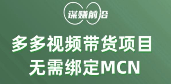 多多视频带货个人版 ，无需绑定mcn，简单操作月入3000+-chywc