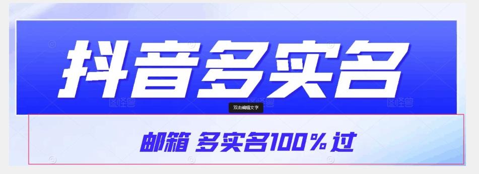 【原创首发】抖音邮箱多实名100%过，抖音多实名的方法，自测【揭秘】-chywc