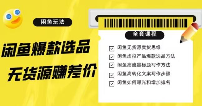 闲鱼无货源赚差价进阶玩法，爆款选品，资源寻找，引流变现全套教程（11节课）【揭秘】-chywc