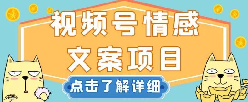 视频号情感文案项目，简单操作，新手小白轻松上手日入200+【揭秘】-chywc