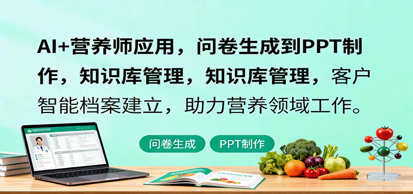 AI+营养师应用，问卷生成到PPT制作，知识库管理，客户智能档案建立，助力营养领域工作-chywc