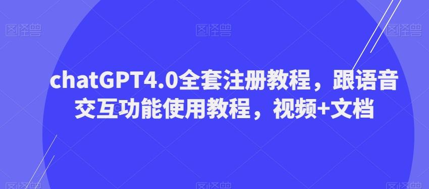 ChatGPT4.0全套注册教程，跟语音交互功能使用教程，视频+文档-chywc