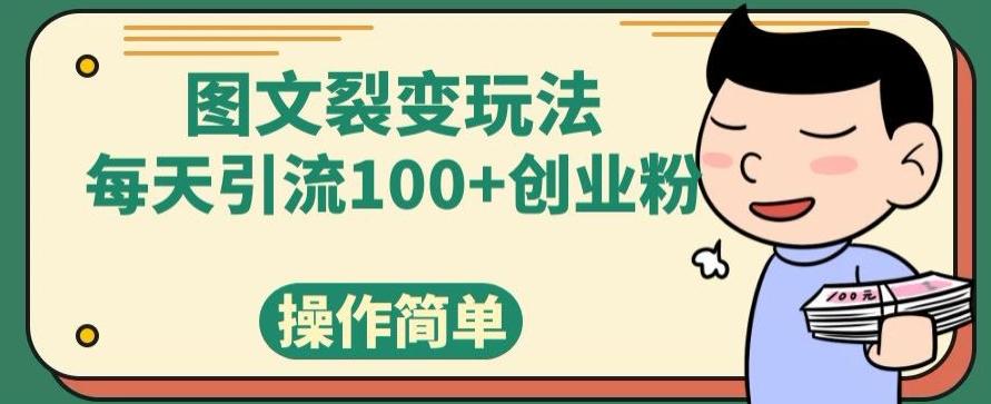 图文裂变玩法，每天引流100+创业粉，操作简单-chywc