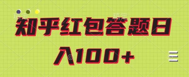 知乎红包答题保姆级教程，日100+-chywc