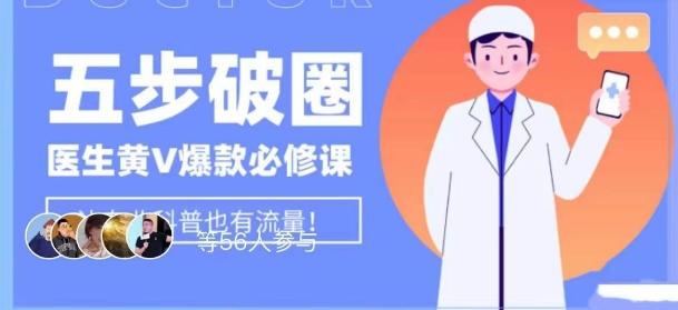 医生IP五步破圈黄V医生IP百万爆款从0到1的必修课！学习内容运营的底层逻辑，平台再多再变也不怕！-chywc