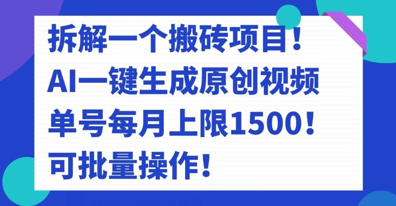 拆解一个搬砖项目！AI一键生成原创视频，单号每月上限1500！可批量操作！-chywc