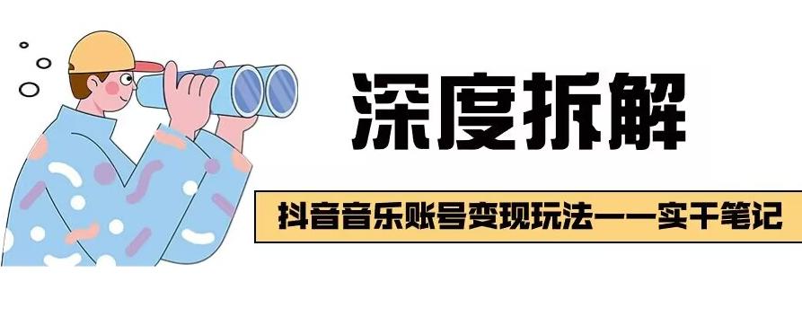 【深度拆解】抖音音乐账号变现玩法，流量稳定，涨粉快，极容易变现-chywc
