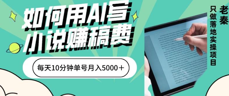 如何用AI写小说赚稿费、每天10分钟、单账号月入5000＋-chywc