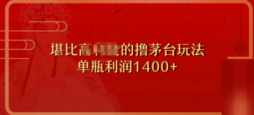 撸茅台项目，单次利润1400以上，超级暴力，随时都可以玩-chywc