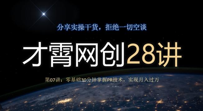 才霄网创28讲第07讲：零基础30分钟掌握PR技术，实现月入过万-chywc
