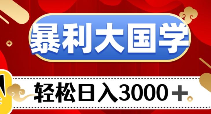 暴利大国学项目，轻松日入3000+【揭秘】-chywc