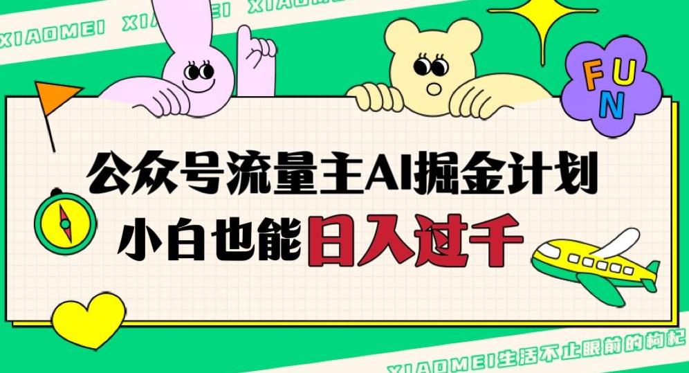 公众号流量主AI掘金计划，日入四位数，小白无脑入局【揭秘】-chywc